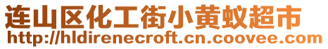 連山區(qū)化工街小黃蟻超市