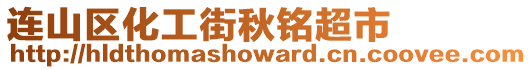 連山區化工街秋銘超市
