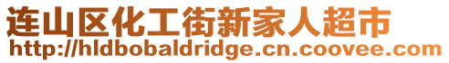 連山區(qū)化工街新家人超市