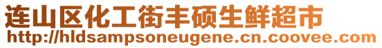 連山區(qū)化工街豐碩生鮮超市