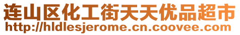 連山區化工街天天優品超市