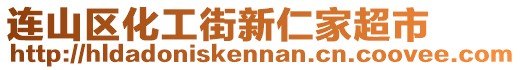 连山区化工街新仁家超市