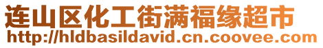 連山區化工街滿福緣超市