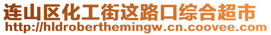 連山區(qū)化工街這路口綜合超市