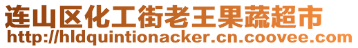 連山區化工街老王果蔬超市