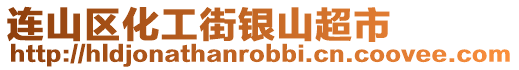 連山區化工街銀山超市