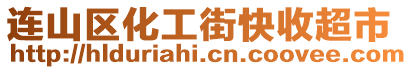 連山區化工街快收超市