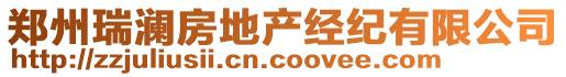 鄭州瑞瀾房地產(chǎn)經(jīng)紀(jì)有限公司