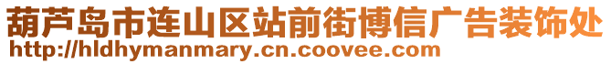 葫蘆島市連山區(qū)站前街博信廣告裝飾處