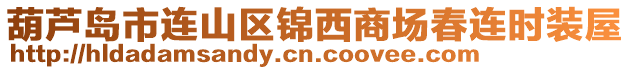 葫蘆島市連山區(qū)錦西商場(chǎng)春連時(shí)裝屋