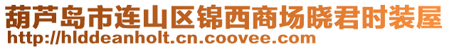 葫蘆島市連山區錦西商場曉君時裝屋