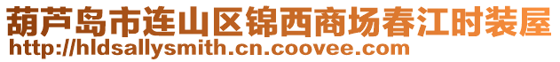 葫蘆島市連山區錦西商場春江時裝屋