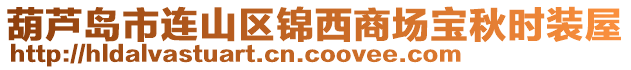 葫蘆島市連山區(qū)錦西商場寶秋時裝屋