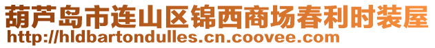 葫蘆島市連山區錦西商場春利時裝屋