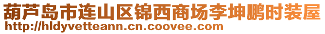 葫蘆島市連山區錦西商場李坤鵬時裝屋