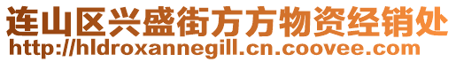 連山區(qū)興盛街方方物資經(jīng)銷處