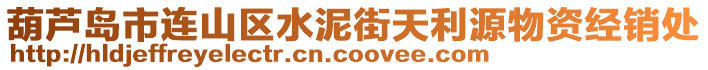 葫蘆島市連山區(qū)水泥街天利源物資經(jīng)銷處