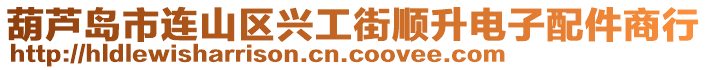 葫蘆島市連山區興工街順升電子配件商行