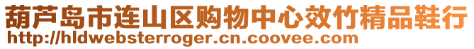 葫蘆島市連山區購物中心效竹精品鞋行