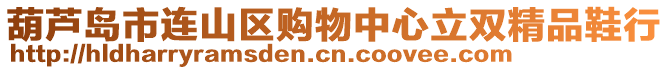 葫蘆島市連山區購物中心立雙精品鞋行