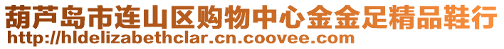 葫蘆島市連山區(qū)購(gòu)物中心金金足精品鞋行