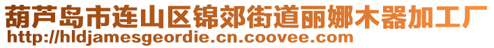 葫蘆島市連山區(qū)錦郊街道麗娜木器加工廠