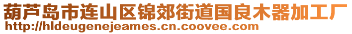 葫蘆島市連山區(qū)錦郊街道國(guó)良木器加工廠