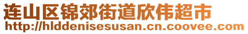 連山區(qū)錦郊街道欣偉超市