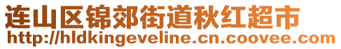 連山區(qū)錦郊街道秋紅超市