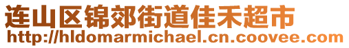 連山區(qū)錦郊街道佳禾超市