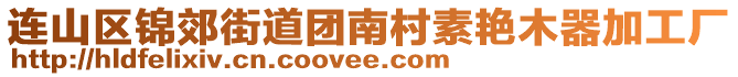 連山區(qū)錦郊街道團(tuán)南村素艷木器加工廠