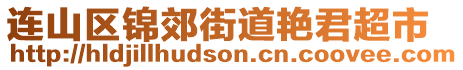 連山區(qū)錦郊街道艷君超市