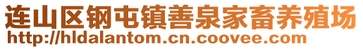 連山區(qū)鋼屯鎮(zhèn)善泉家畜養(yǎng)殖場(chǎng)