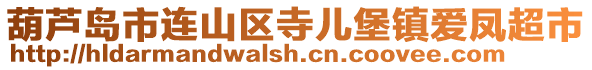 葫蘆島市連山區寺兒堡鎮愛鳳超市