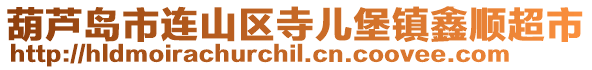 葫蘆島市連山區(qū)寺兒堡鎮(zhèn)鑫順超市