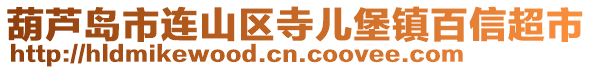 葫蘆島市連山區(qū)寺兒堡鎮(zhèn)百信超市