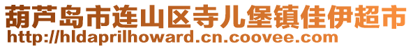 葫蘆島市連山區寺兒堡鎮佳伊超市