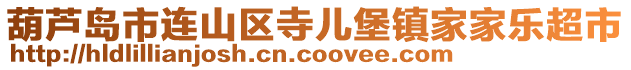 葫蘆島市連山區(qū)寺兒堡鎮(zhèn)家家樂超市