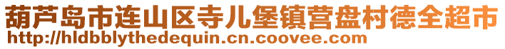 葫蘆島市連山區(qū)寺兒堡鎮(zhèn)營(yíng)盤村德全超市