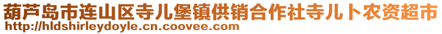 葫蘆島市連山區(qū)寺兒堡鎮(zhèn)供銷(xiāo)合作社寺兒卜農(nóng)資超市