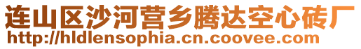 連山區(qū)沙河營鄉(xiāng)騰達空心磚廠