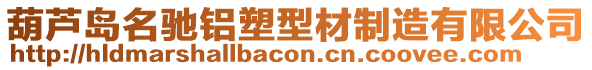 葫蘆島名馳鋁塑型材制造有限公司
