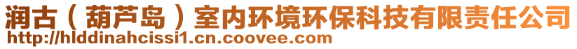 潤古（葫蘆島）室內(nèi)環(huán)境環(huán)保科技有限責任公司