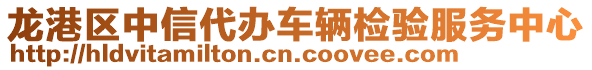 龙港区中信代办车辆检验服务中心