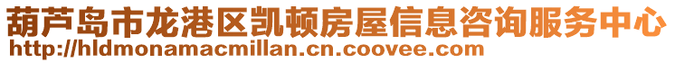 葫蘆島市龍港區(qū)凱頓房屋信息咨詢服務(wù)中心