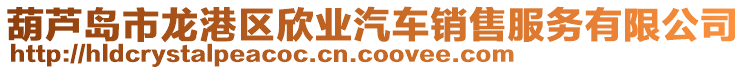 葫蘆島市龍港區(qū)欣業(yè)汽車銷售服務(wù)有限公司