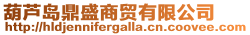 葫蘆島鼎盛商貿有限公司