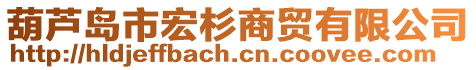 葫蘆島市宏杉商貿有限公司
