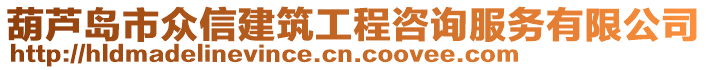 葫蘆島市眾信建筑工程咨詢服務(wù)有限公司