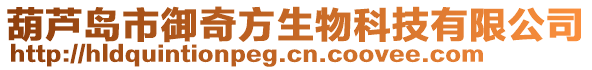 葫蘆島市御奇方生物科技有限公司